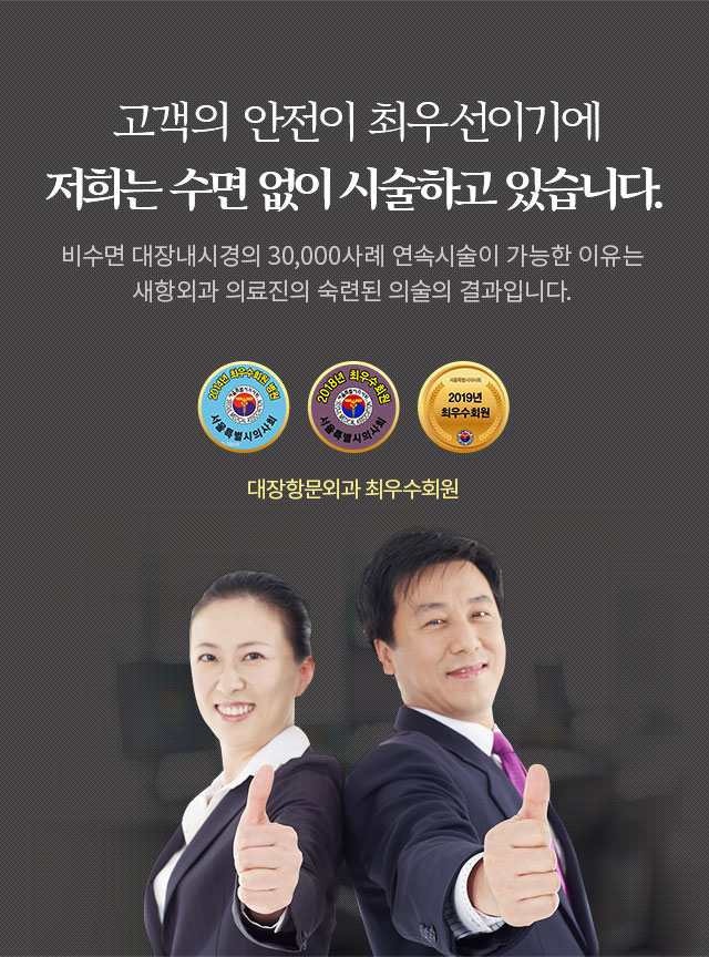 고객의 안전이 최우선이기에 저희는 수면 없이 시술하고 있습니다.